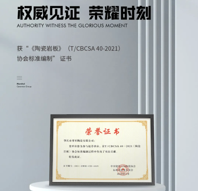 權威見證|將軍陶瓷集團參編國家級行業協會版《陶瓷巖板》標準正式發布