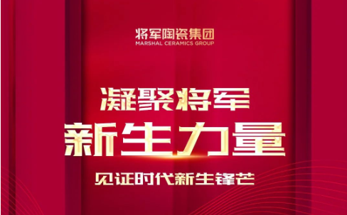 未來可期 | 凝聚將軍新血液，見證時代新力量