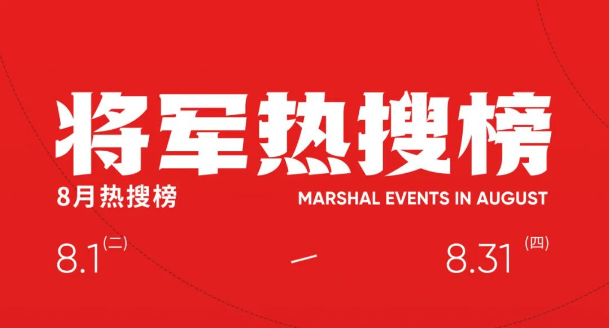 八月熱搜榜|以奮進姿態與時代“雙向奔赴”