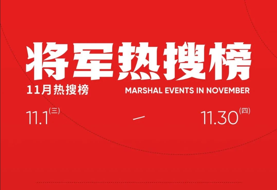 十一月熱搜榜|征程萬里風正勁，奮楫揚帆正當時