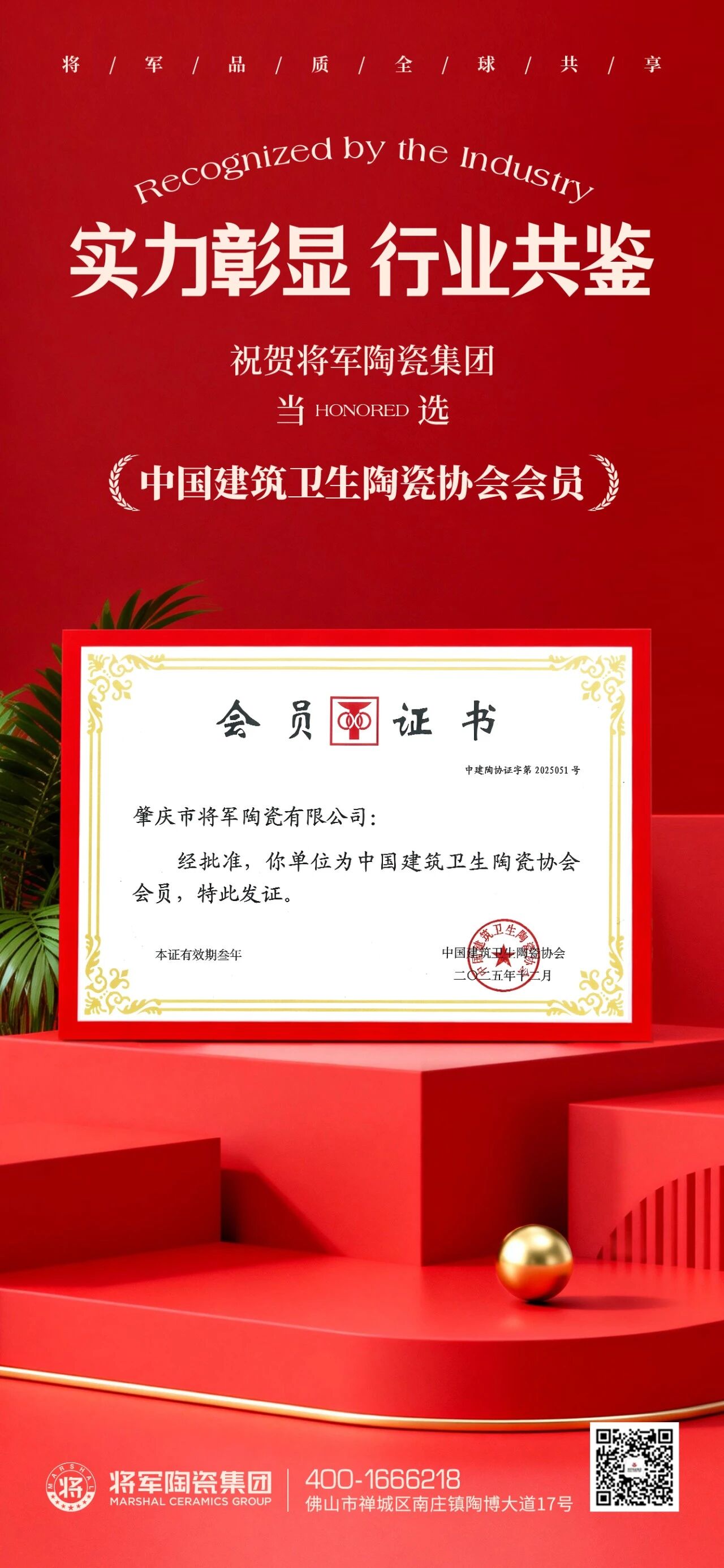 祝賀將軍陶瓷集團當選“中國建筑衛生陶瓷協會會員”，再添行業殊榮！(圖1)