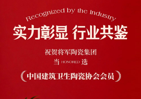 祝賀將軍陶瓷集團當選“中國建筑衛生陶瓷協會會員”，再添行業殊榮！