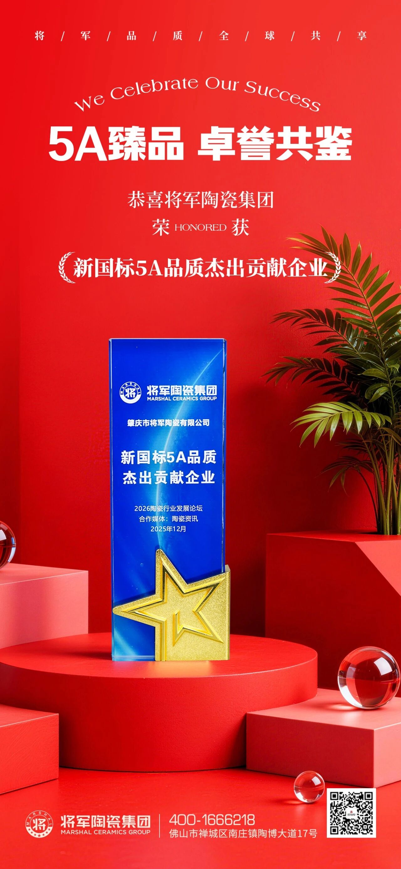 品質(zhì)鑄就榮耀｜將軍陶瓷集團(tuán)榮獲“新國(guó)標(biāo)5A品質(zhì)杰出貢獻(xiàn)企業(yè)”稱號(hào)(圖1)