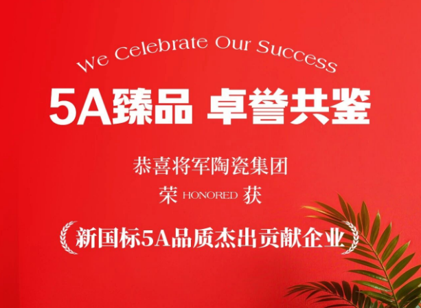 品質(zhì)鑄就榮耀｜將軍陶瓷集團(tuán)榮獲“新國(guó)標(biāo)5A品質(zhì)杰出貢獻(xiàn)企業(yè)”稱號(hào)