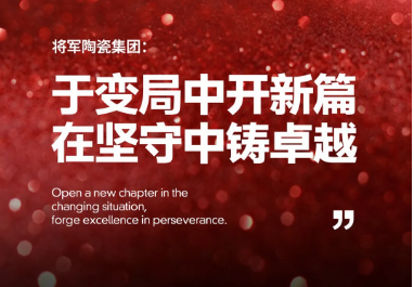 年度大事記 | 將軍陶瓷集團：于變局中開新篇，在堅守中鑄卓越