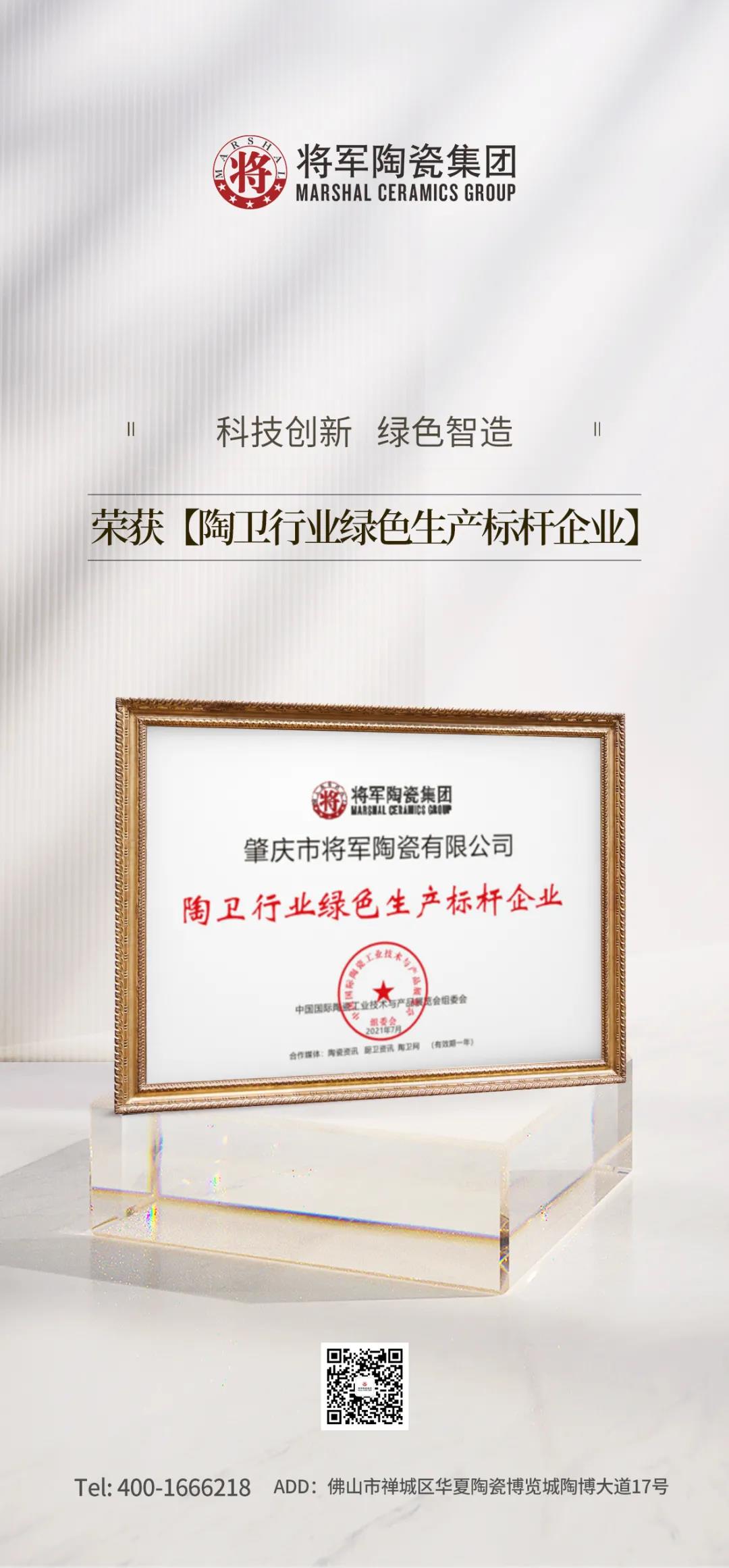科技創(chuàng)新 綠色智造| 將軍陶瓷集團榮獲“陶衛(wèi)行業(yè)綠色生產(chǎn)標桿企業(yè)”(圖2)