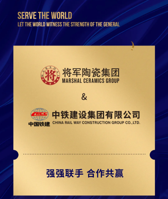 攜手共進 踏新征程|將軍陶瓷集團與中鐵建設集團達成戰略合作