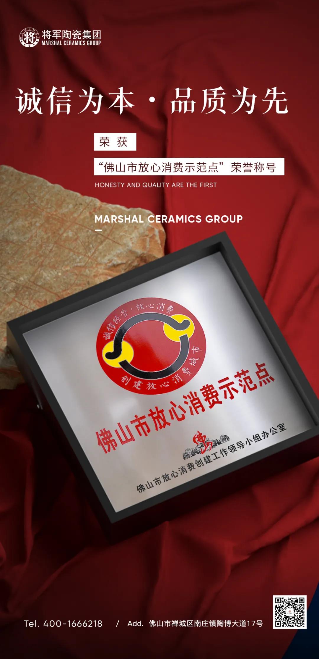 將軍官宣！“佛山市放心消費示范點”正式授牌，消費選擇有保證！(圖2)