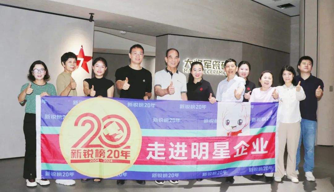 2024新銳榜專家評審團蒞臨大將軍瓷磚總部考察，點贊品牌實力！
