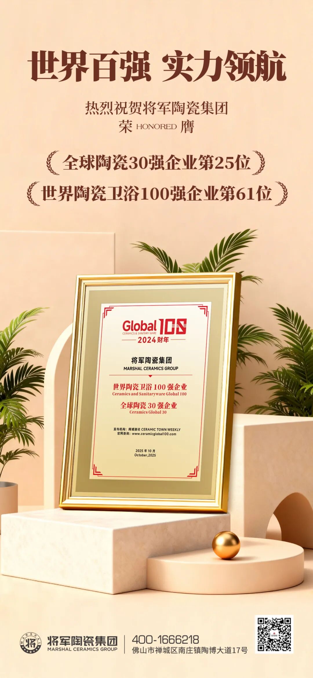 雙榜連登 全球領跑 | 將軍陶瓷集團蟬聯國際殊榮，賦能美好人居建設(圖3)