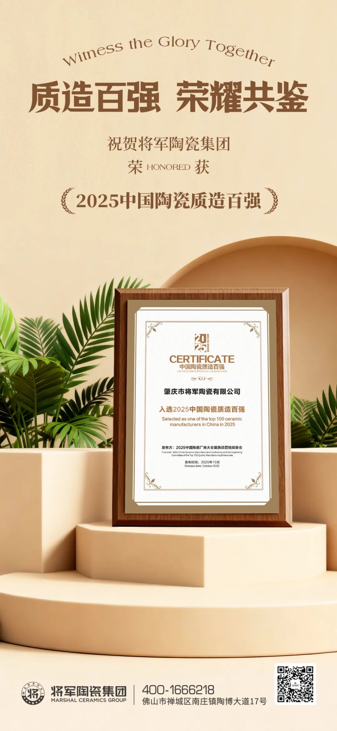 以品質致敬未來 丨將軍陶瓷集團榮膺 “2025 中國陶瓷質造百強”(圖5)