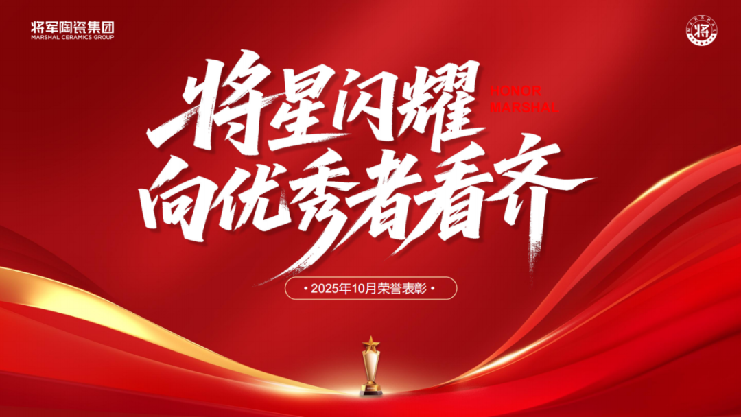 將軍陶瓷集團十月榮譽表彰盛會：榮耀續航 奮楫揚帆