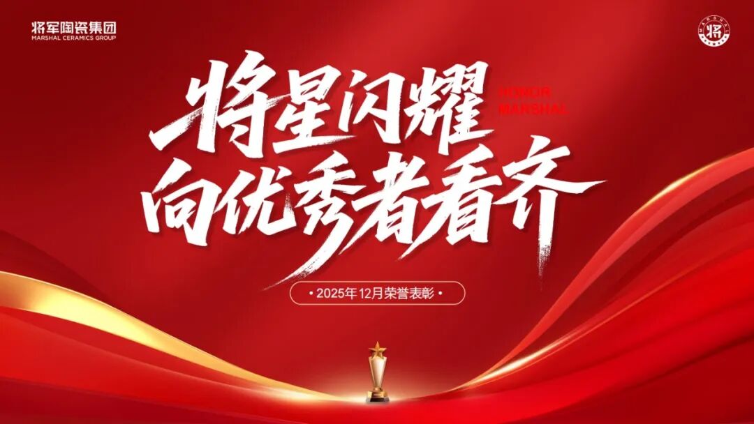 將軍陶瓷集團十二月榮譽表彰大會：以奮斗作答，迎新程啟航(圖29)