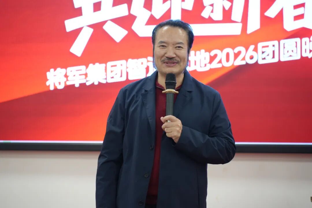 匠心團(tuán)圓宴·共迎新春輝丨將軍陶瓷集團(tuán)智造基地2026團(tuán)圓宴回顧(圖5)