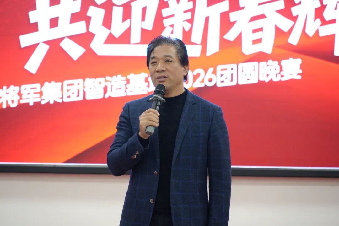 匠心團(tuán)圓宴·共迎新春輝丨將軍陶瓷集團(tuán)智造基地2026團(tuán)圓宴回顧(圖6)