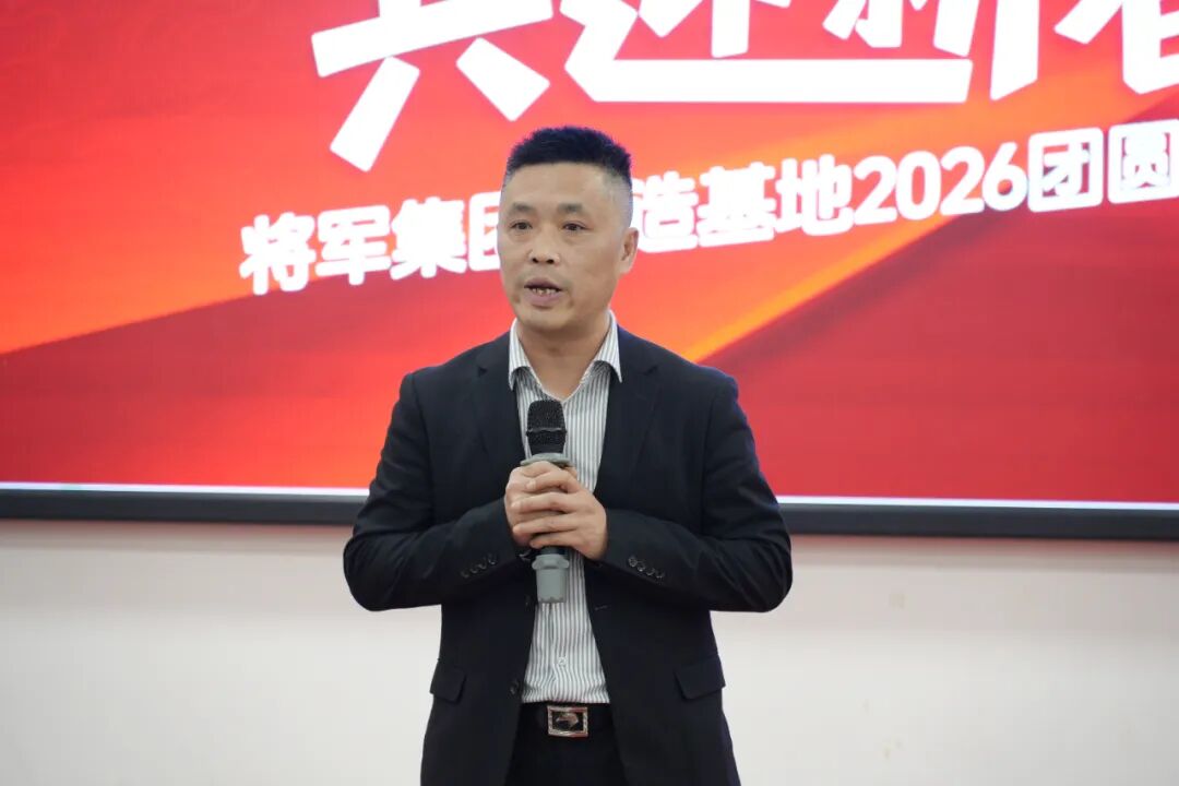 匠心團(tuán)圓宴·共迎新春輝丨將軍陶瓷集團(tuán)智造基地2026團(tuán)圓宴回顧(圖7)