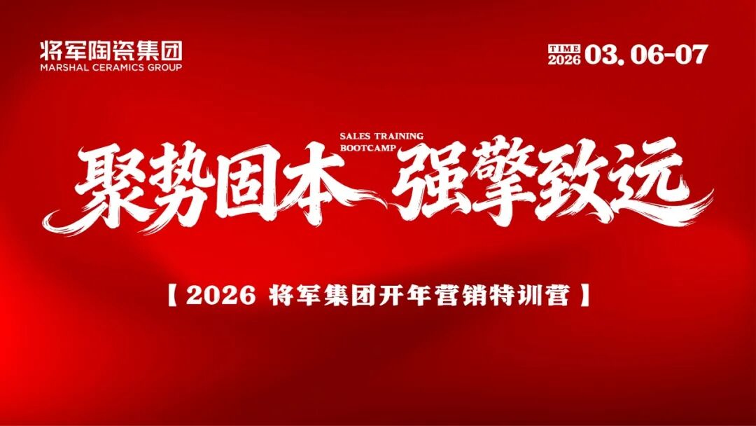 聚勢固本 強擎致遠 | 將軍陶瓷集團瓷磚事業部2026開年集訓圓滿舉行