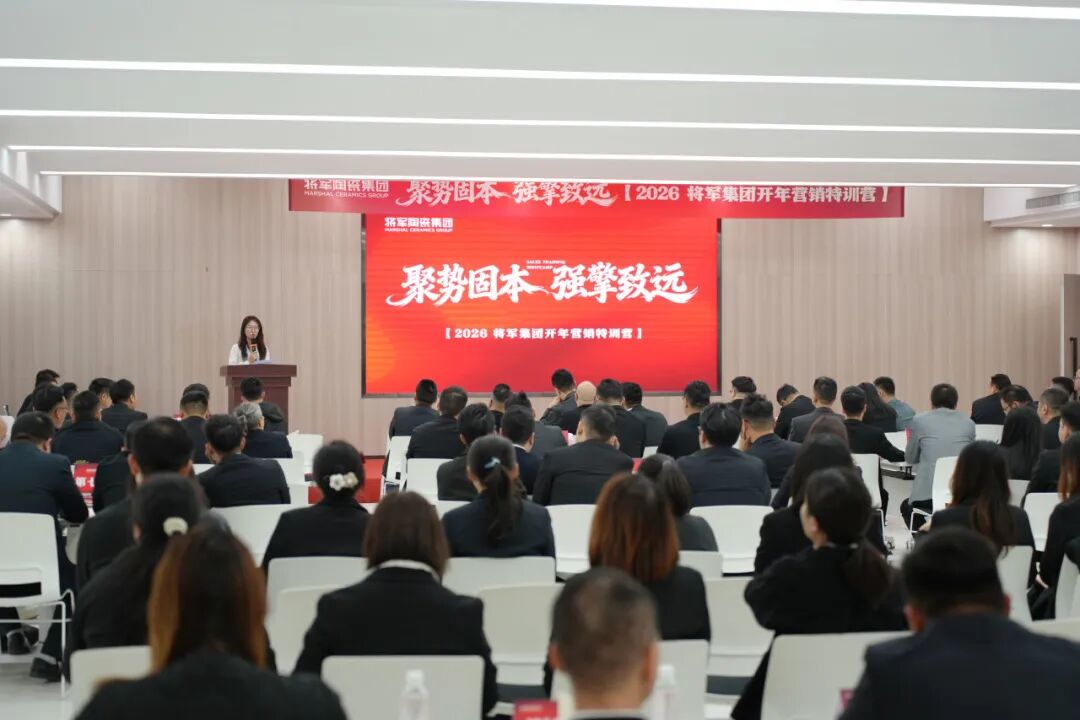 聚勢固本 強(qiáng)擎致遠(yuǎn) | 將軍陶瓷集團(tuán)瓷磚事業(yè)部2026開年集訓(xùn)圓滿舉行(圖2)