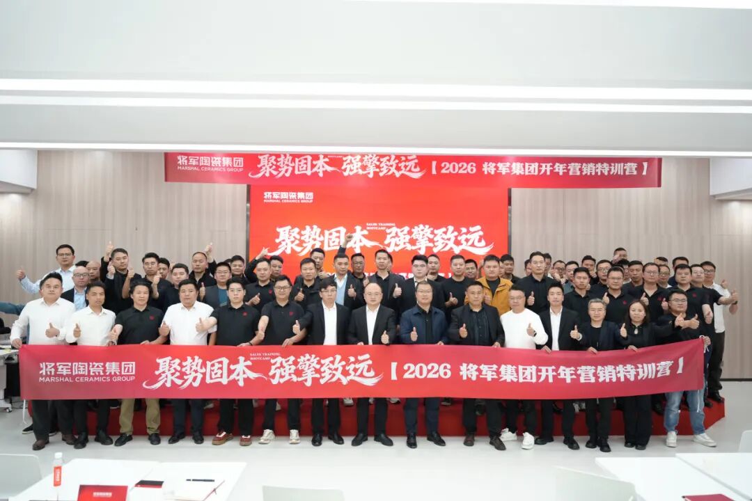聚勢固本 強(qiáng)擎致遠(yuǎn) | 將軍陶瓷集團(tuán)瓷磚事業(yè)部2026開年集訓(xùn)圓滿舉行(圖20)