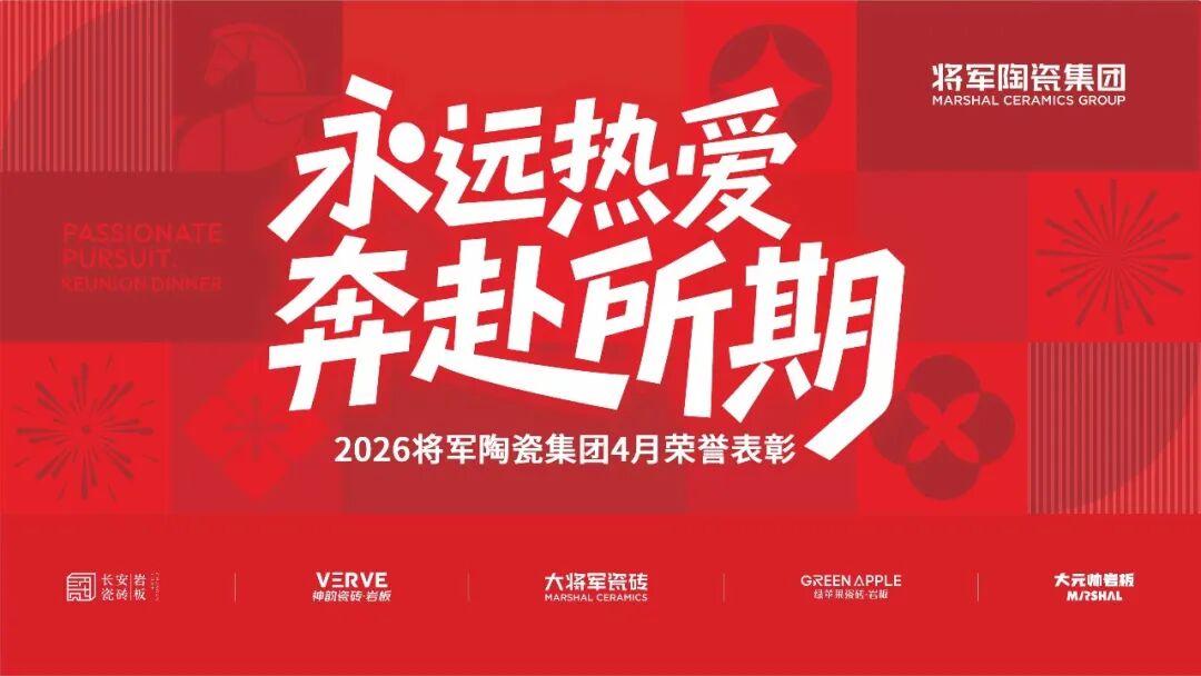 將軍陶瓷集團4月榮譽表彰盛會：致敬標桿，逐光前行